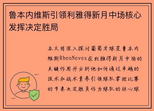 鲁本内维斯引领利雅得新月中场核心发挥决定胜局 鲁本内维斯引领利雅得新月中场核心发挥决定胜局