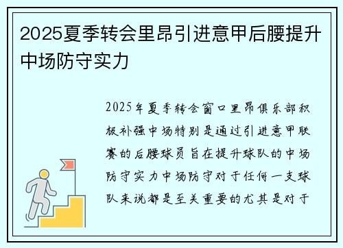 2025夏季转会里昂引进意甲后腰提升中场防守实力