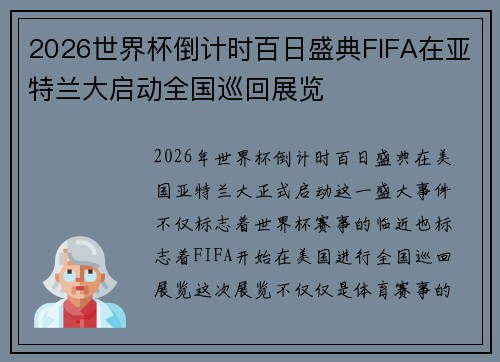 2026世界杯倒计时百日盛典FIFA在亚特兰大启动全国巡回展览 2026世界杯倒计时百日盛典FIFA在亚特兰大启动全国巡回展览