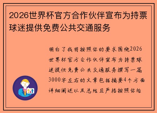 2026世界杯官方合作伙伴宣布为持票球迷提供免费公共交通服务 2026世界杯官方合作伙伴宣布为持票球迷提供免费公共交通服务