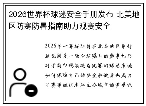 2026世界杯球迷安全手册发布 北美地区防寒防暑指南助力观赛安全 2026世界杯球迷安全手册发布 北美地区防寒防暑指南助力观赛安全