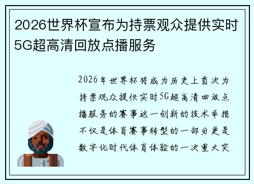 2026世界杯宣布为持票观众提供实时5G超高清回放点播服务