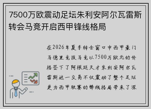 7500万欧震动足坛朱利安阿尔瓦雷斯转会马竞开启西甲锋线格局 7500万欧震动足坛朱利安阿尔瓦雷斯转会马竞开启西甲锋线格局