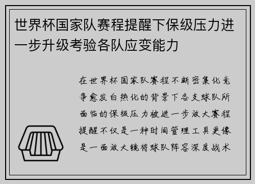 世界杯国家队赛程提醒下保级压力进一步升级考验各队应变能力