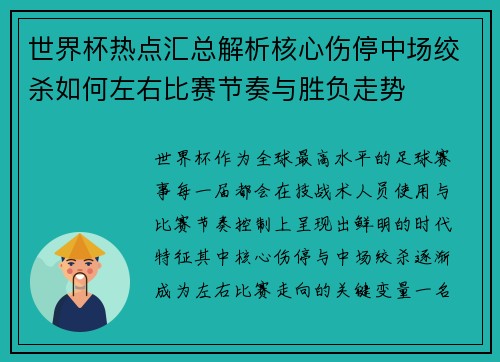 世界杯热点汇总解析核心伤停中场绞杀如何左右比赛节奏与胜负走势