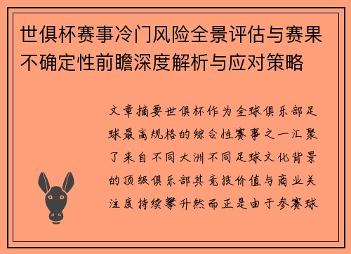 世俱杯赛事冷门风险全景评估与赛果不确定性前瞻深度解析与应对策略 世俱杯赛事冷门风险全景评估与赛果不确定性前瞻深度解析与应对策略