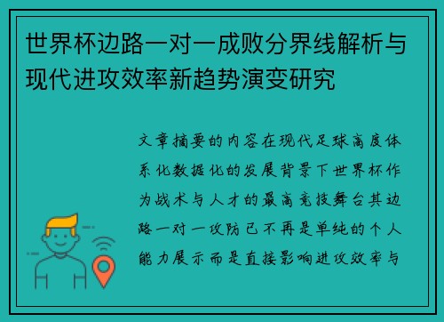 世界杯边路一对一成败分界线解析与现代进攻效率新趋势演变研究