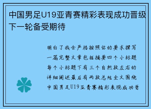 中国男足U19亚青赛精彩表现成功晋级下一轮备受期待 中国男足U19亚青赛精彩表现成功晋级下一轮备受期待