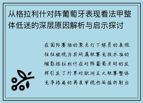 从格拉利什对阵葡萄牙表现看法甲整体低迷的深层原因解析与启示探讨 从格拉利什对阵葡萄牙表现看法甲整体低迷的深层原因解析与启示探讨