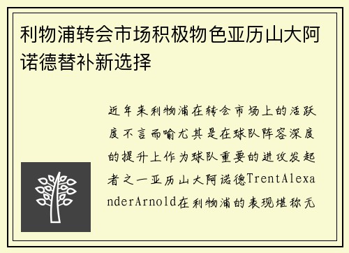 利物浦转会市场积极物色亚历山大阿诺德替补新选择