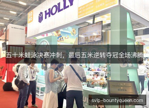 五十米蛙泳决赛冲刺，最后五米逆转夺冠全场沸腾