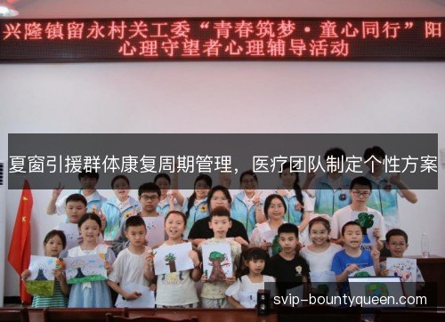 夏窗引援群体康复周期管理，医疗团队制定个性方案