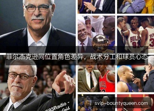菲尔杰克逊同位置角色差异，战术分工和球员心态